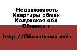 Недвижимость Квартиры обмен. Калужская обл.,Обнинск г.